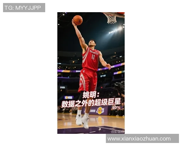 姚明用不屈的毅力书写篮球传奇的奋斗历程与人生启示